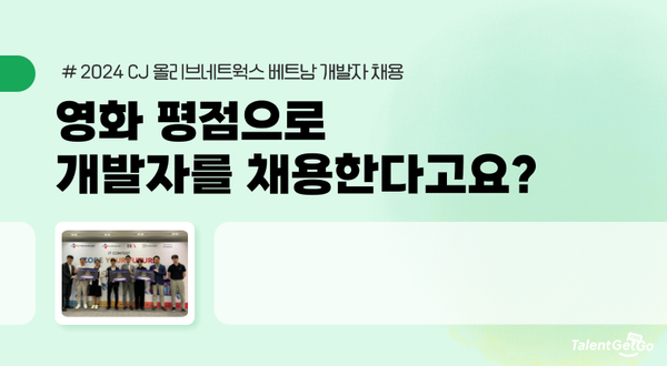 영화 평점으로 개발자를 채용한다고요?