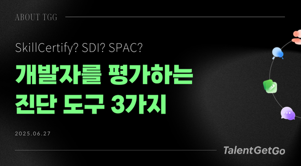 SkillCertify, SDI, SPAC :: TGG가 개발자를 평가하는 방법