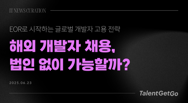 해외 개발자 채용, 법인 없이 가능할까?