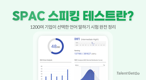 SPAC 스피킹 테스트란? 시험 진행 방식, 토익스피킹·오픽과의 차이까지 총정리