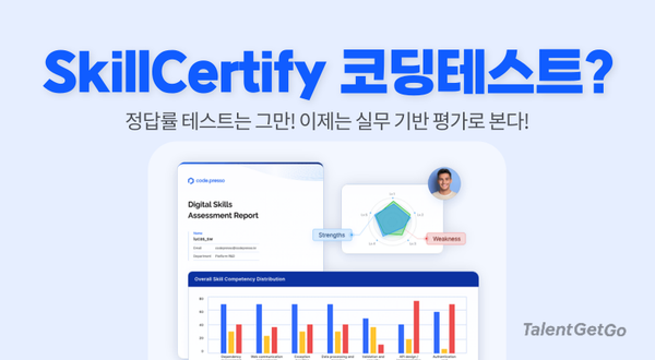 코딩테스트의 새로운 기준! SkillCertify란?