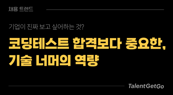 코딩테스트 합격보다 중요한 것 — 기술 너머의 역량