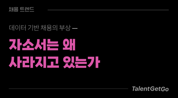 자소서는 왜 사라지고 있는가 — 데이터 기반 채용의 부상