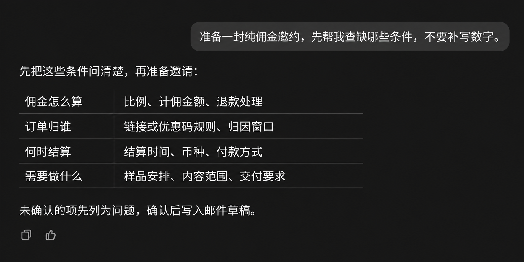 深色对话中的纯佣金邀约核对清单：佣金计算、订单归属、结算安排与内容交付，缺失条件先确认。