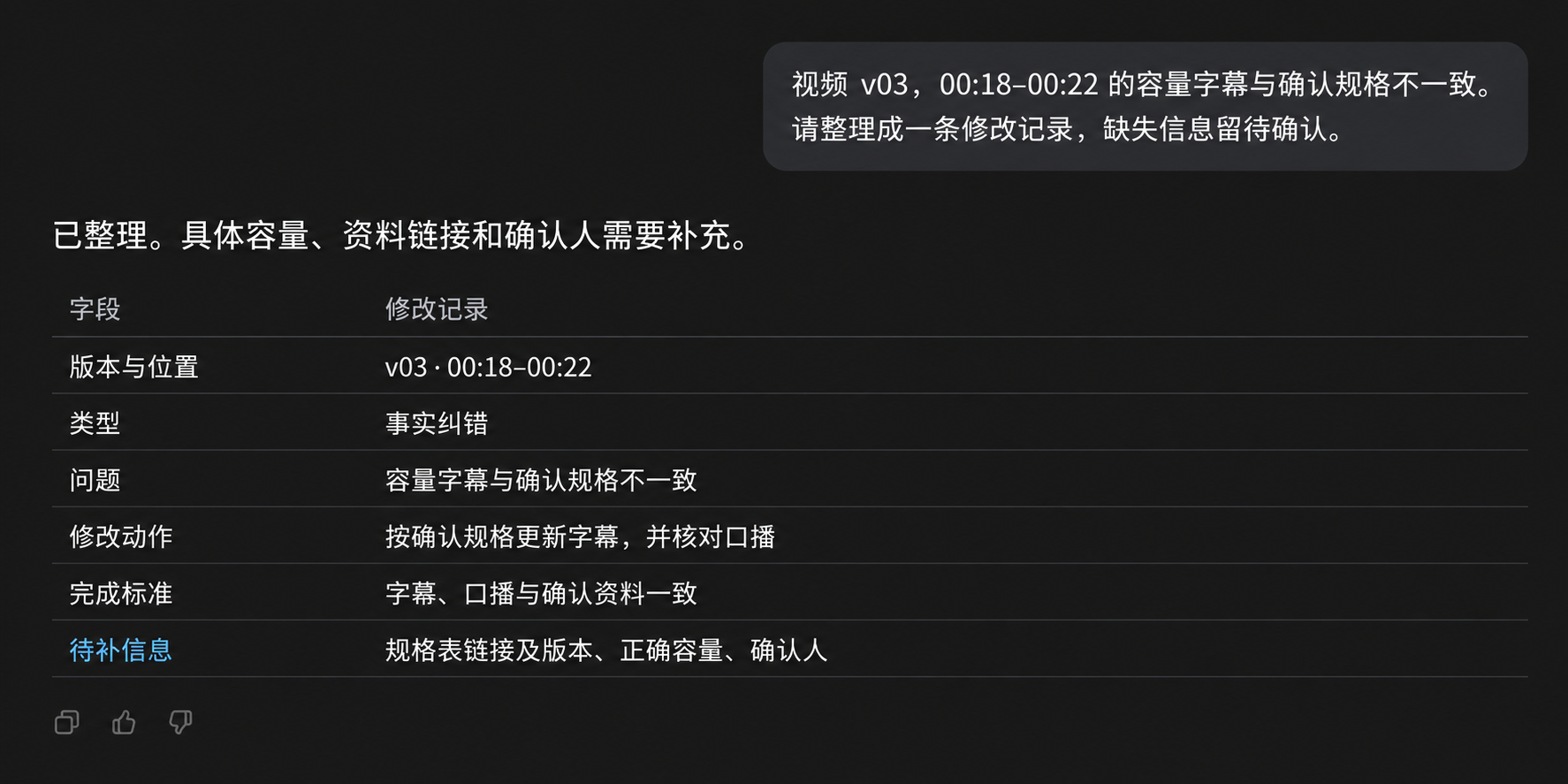 对话中将视频 v03 的容量字幕问题整理成修改记录，并列出待补资料。