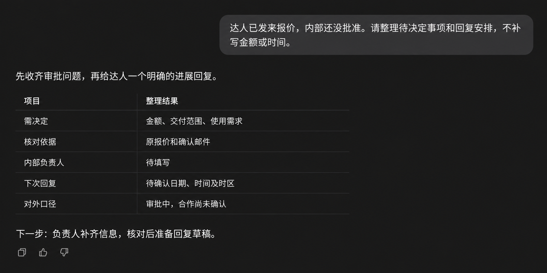 对话把达人报价的待审批事项整理成金额与范围、核对依据、负责人和下一次回复安排。