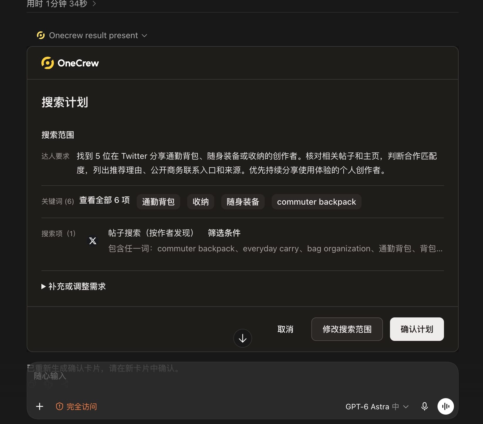 OneCrew 搜索计划卡片，展示 Twitter 通勤背包与收纳达人搜索范围、关键词和确认操作。
