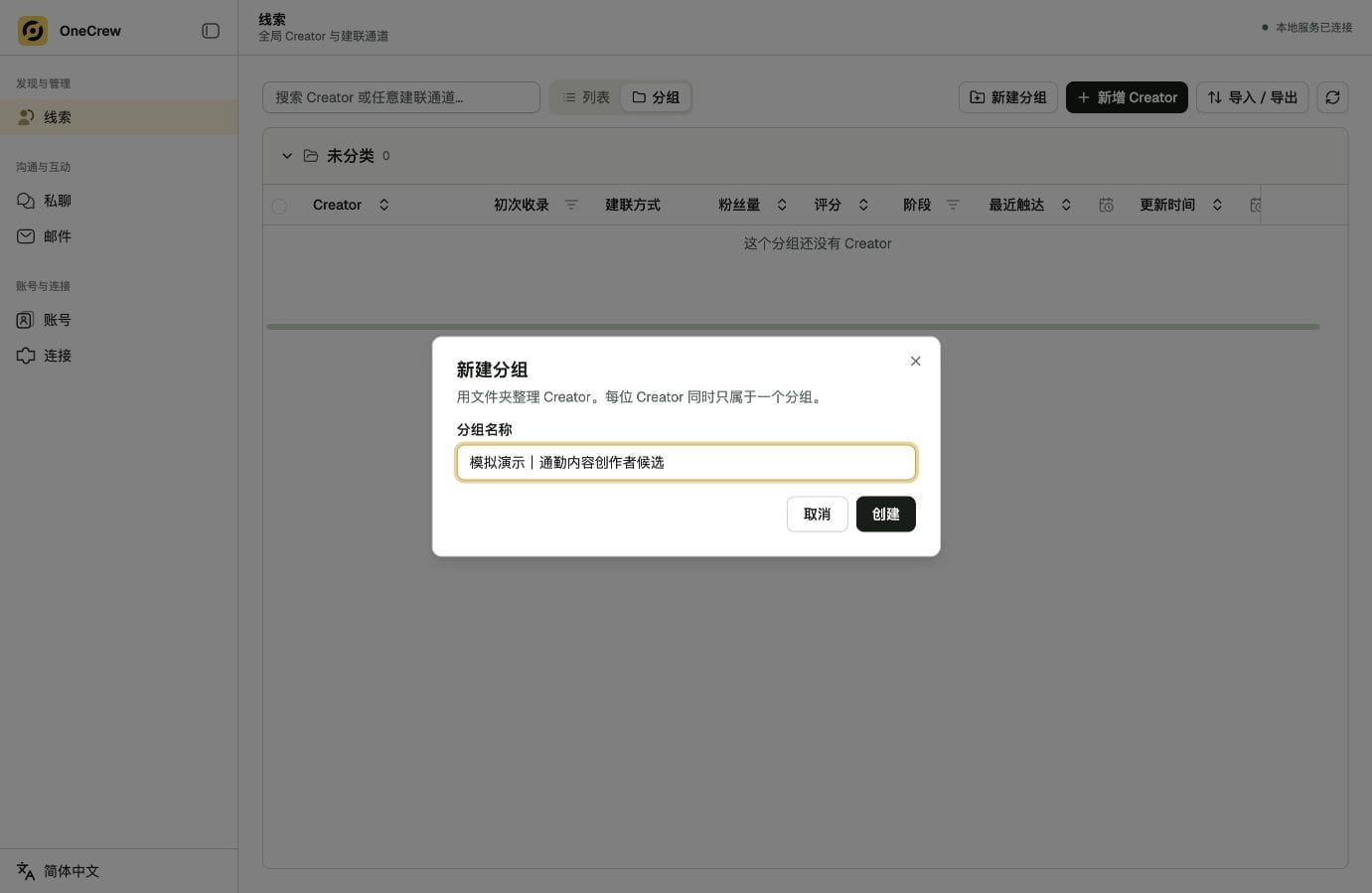 OneCrew 实际界面：为活动准备线索分组，使用模拟演示资料。