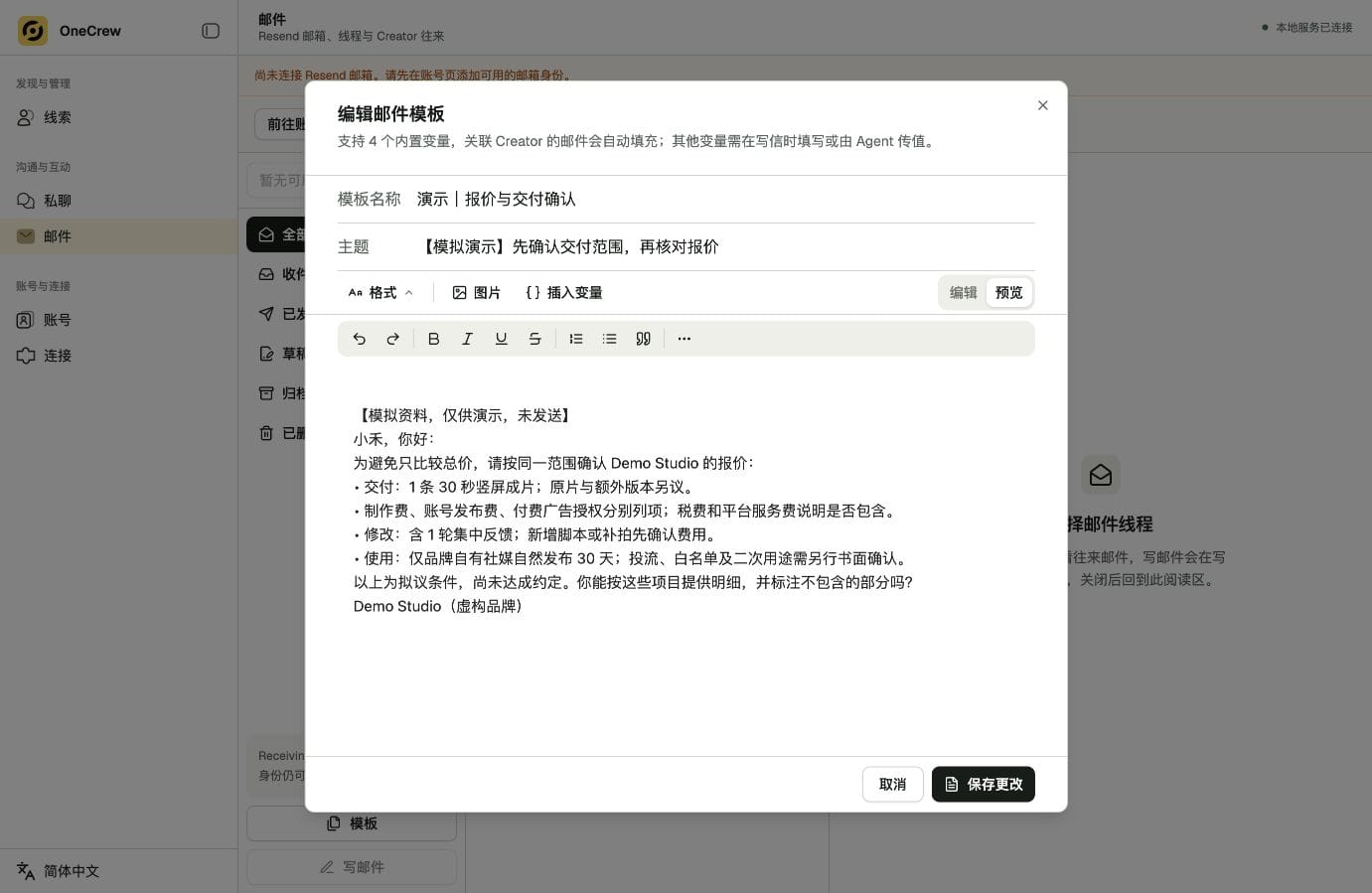 OneCrew 实际界面：准备报价与交付范围确认模板，使用模拟演示资料。