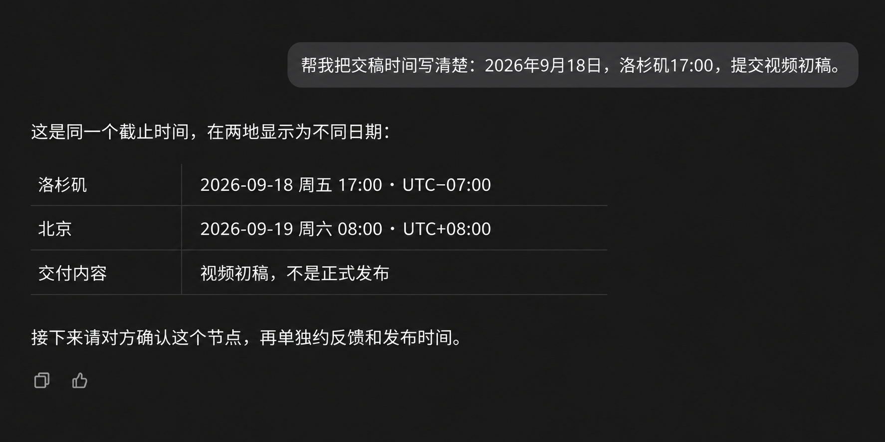 对话将视频初稿截止时间列为洛杉矶周五17:00和北京周六08:00，并提醒单独确认反馈与发布时间。
