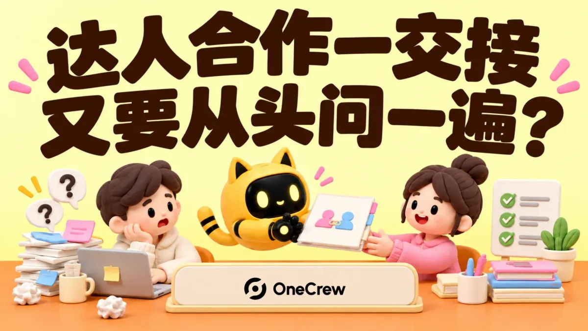 OneCrew 吉祥物在两位同事之间传递合作资料，标题为“达人合作一交接，又要从头问一遍？”