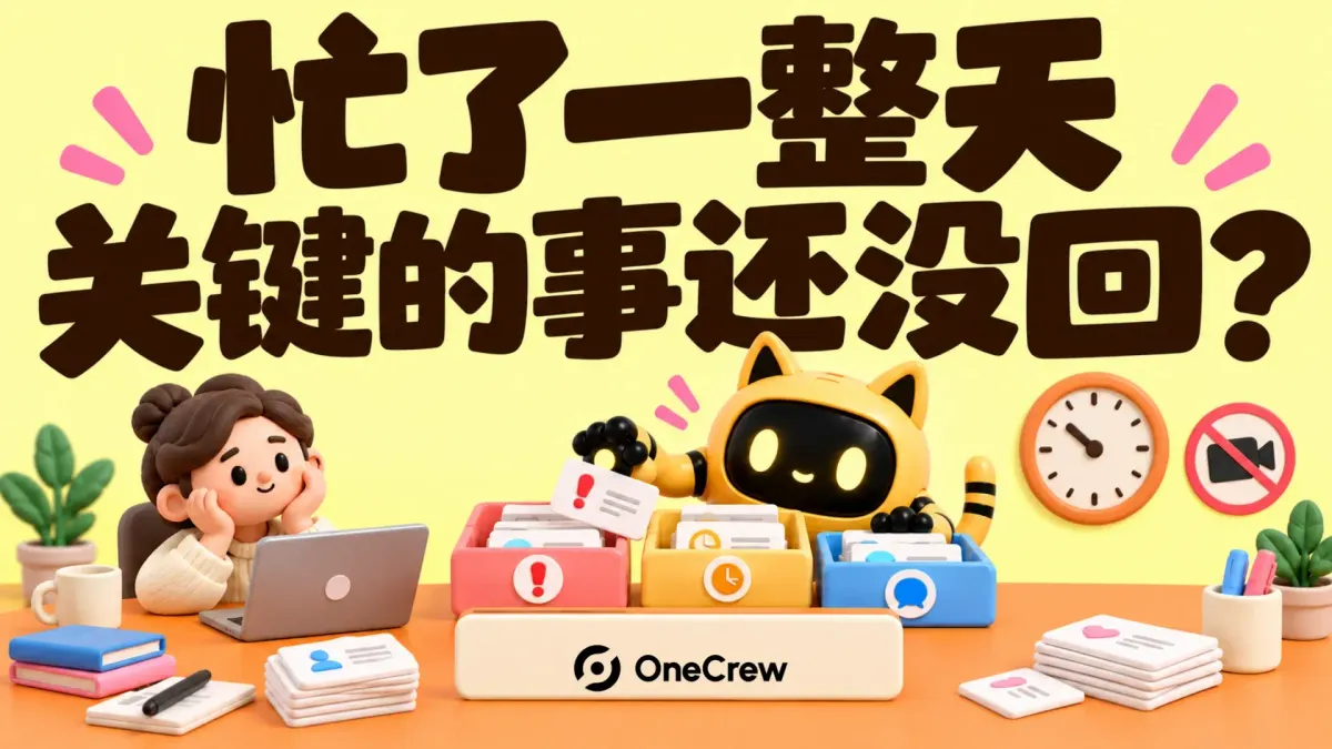OneCrew 吉祥物从多个任务盒中挑出需要处理的消息，标题为“忙了一整天，关键的事还没回？”
