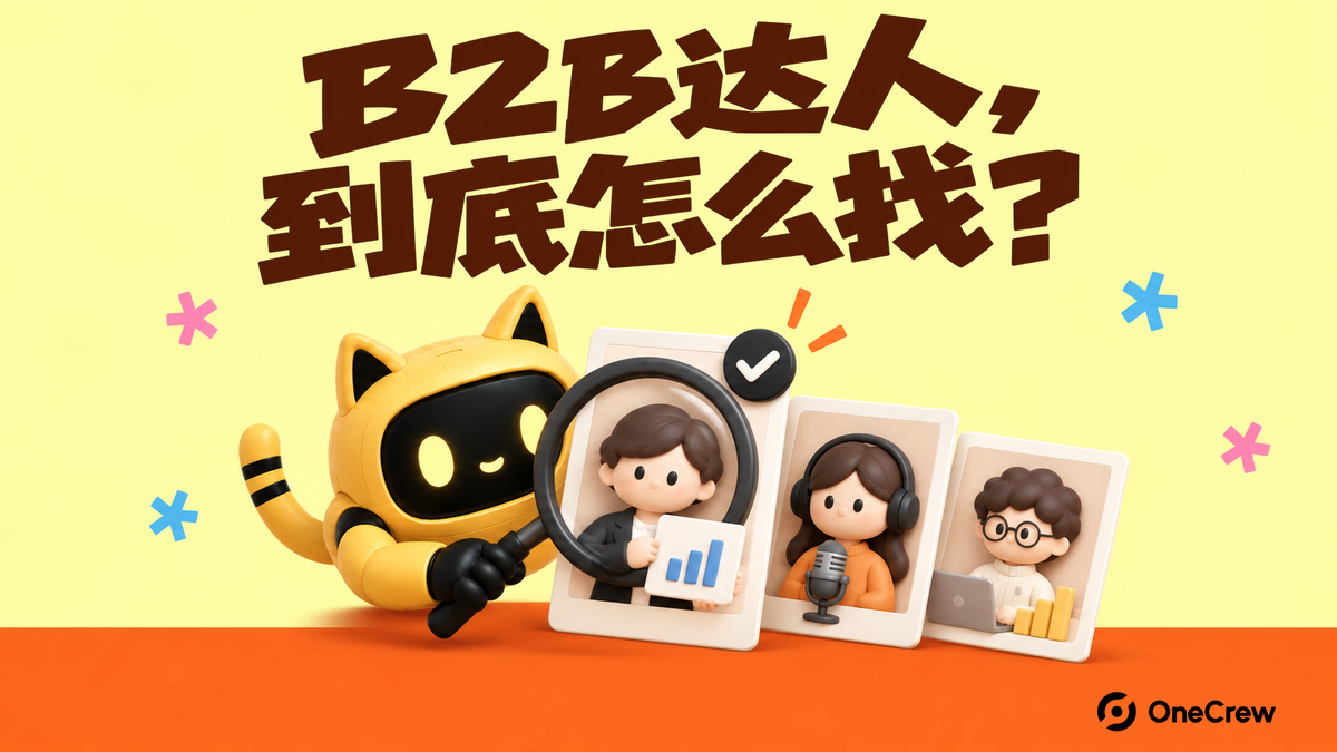 黄色背景的 OneCrew 封面图：文字“B2B达人，到底怎么找？”，黄色猫耳机器人拿着放大镜核对创作者资料卡。