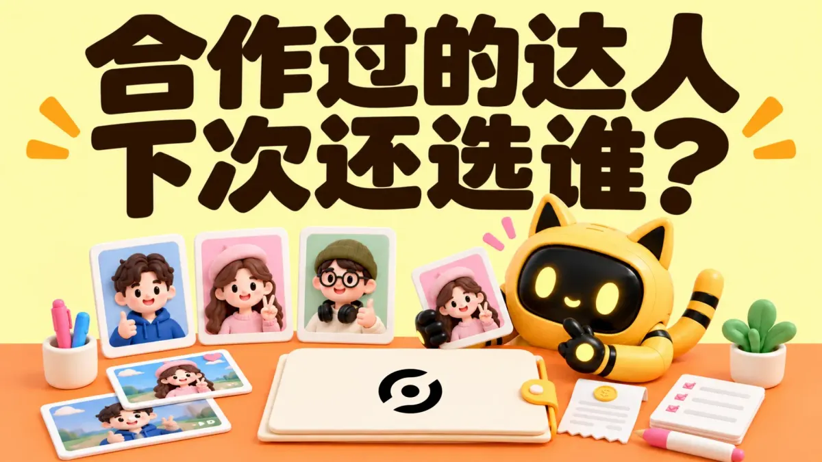 OneCrew 吉祥物对照达人内容、费用与合作记录选择再次合作的人，标题为“合作过的达人，下次还选谁？”