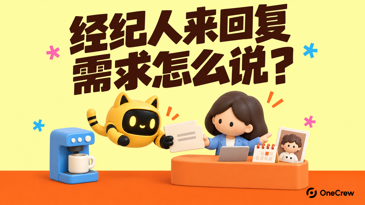 浅柠檬黄海报上，机器人向软胶造型的经纪人递出需求，旁边有咖啡机、达人照片和日历；平面粗字“经纪人来回复，需求怎么说？”，橙色底带右下角为OneCrew标识。