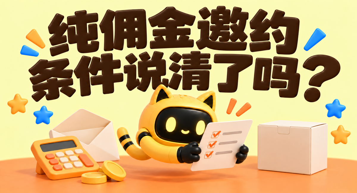黄色猫耳机器人拿着条件清单，旁边有计算器、信封和样品盒；大字标题“纯佣金邀约，条件说清了吗？”。