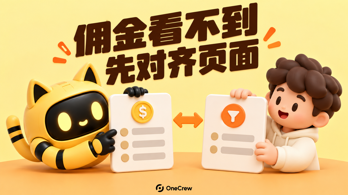 猫耳机器人与创作者对照带金币和筛选图标的两块记录面板；深棕标题写着“佣金看不到，先对齐页面”。