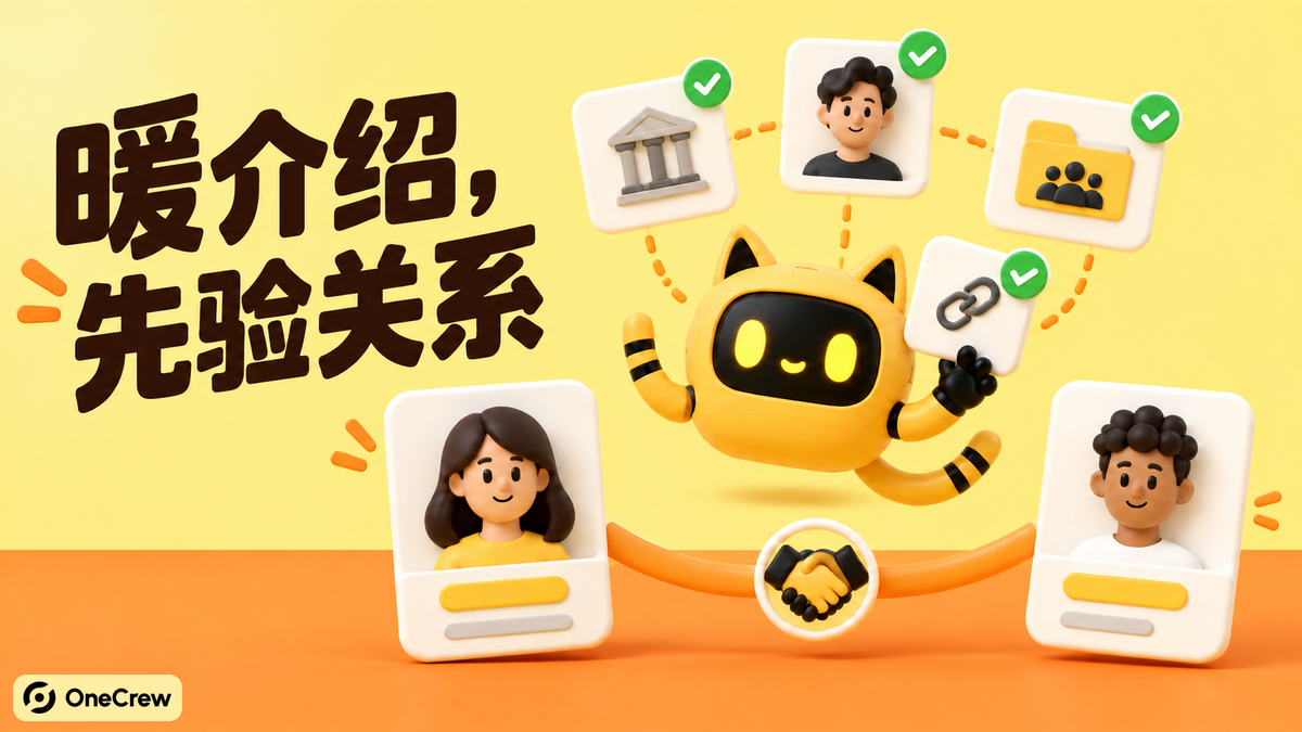 OneCrew 黄色猫耳机器人在两张达人资料卡之间核验公开合作、经纪关系和共同项目，标题为“暖介绍，先验关系”。
