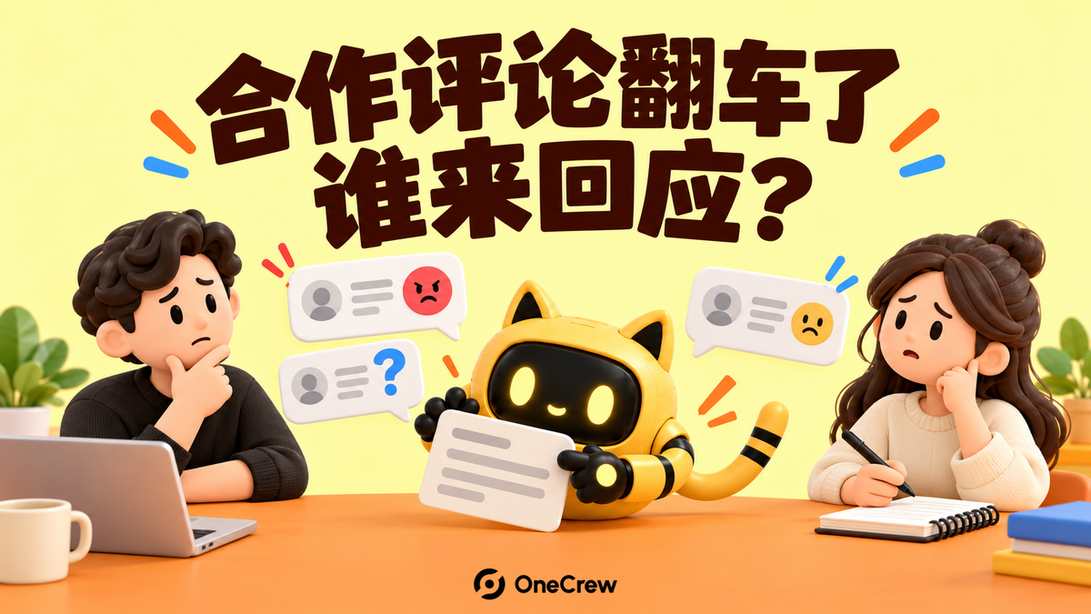 品牌代表、创作者与机器人共同查看负面评论卡片