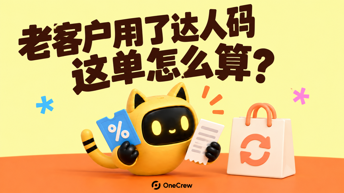 黄色猫耳机器人核对优惠券和订单，购物袋旁有复购箭头，上方写着“老客户用了达人码，这单怎么算？”