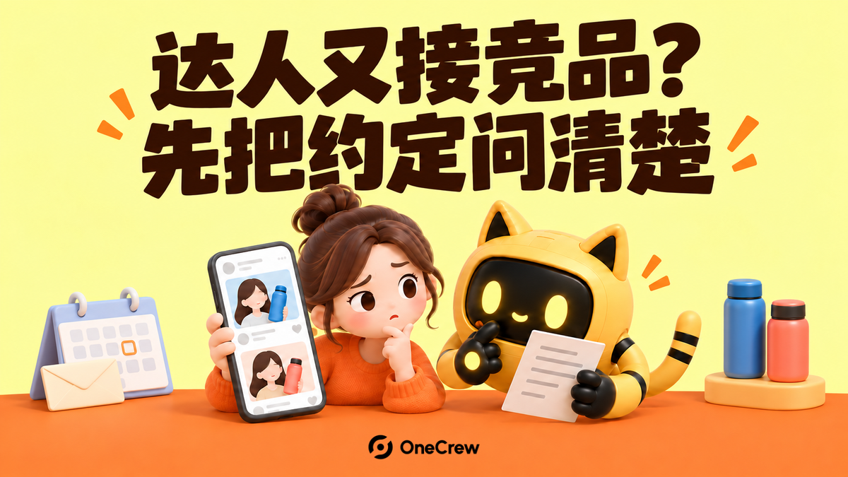 运营人员和黄色猫耳机器人核对达人内容与约定，两侧增加日历、信封和蓝色、珊瑚色水杯；大字“达人又接竞品？先把约定问清楚”，底部为 OneCrew Logo。