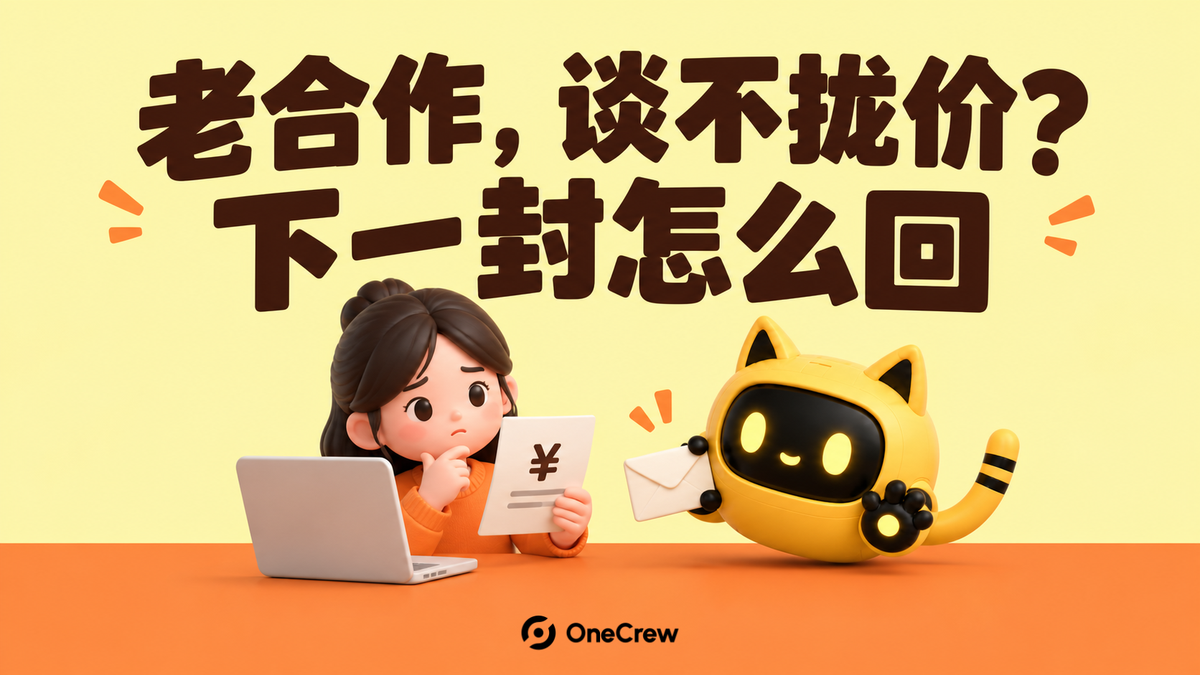 运营人员看着报价单，黄色猫耳机器人递来信封；大字文案“老合作，谈不拢价？下一封怎么回”，下方为 OneCrew Logo。