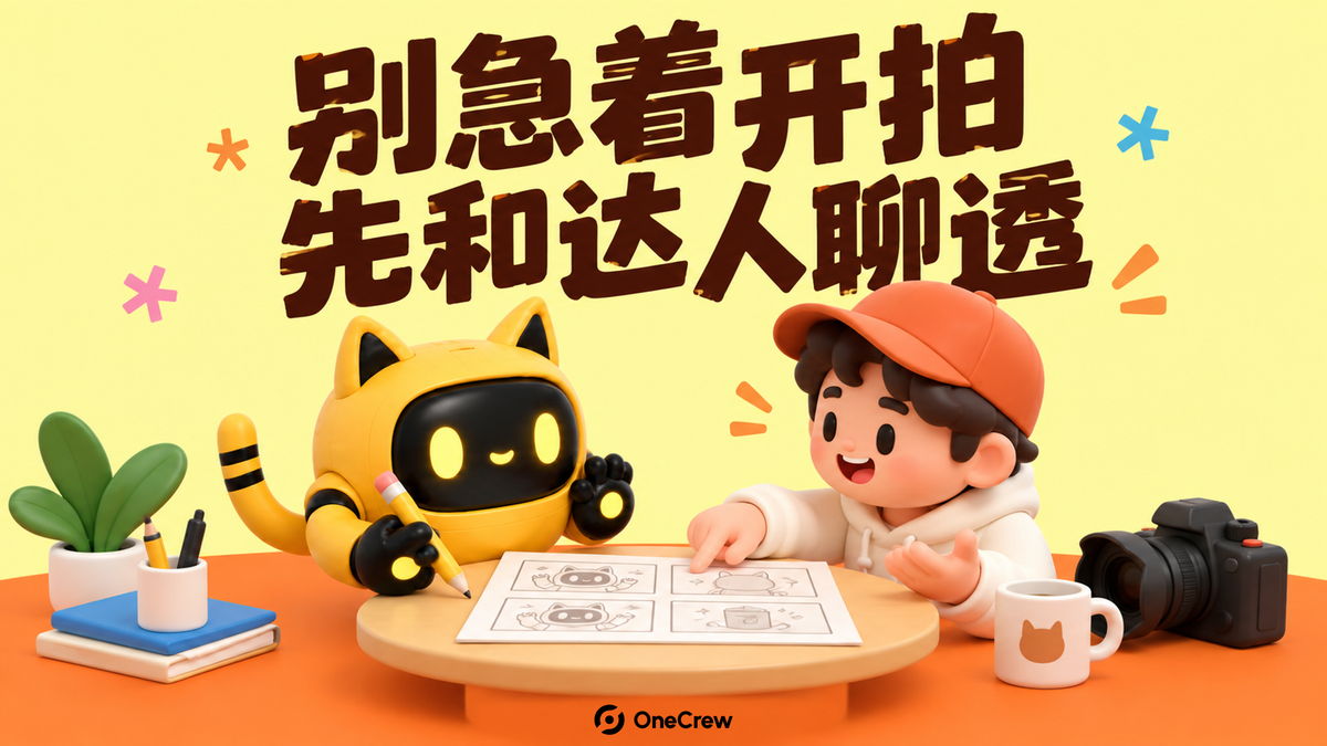 黄色猫耳机器人和创作者一起讨论分镜，旁边放着相机和水杯；封面写着“别急着开拍，先和达人聊透”。