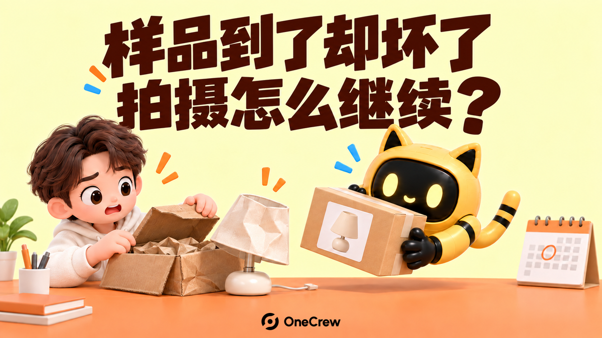 创作者查看破损样品，机器人准备替换包裹和新的拍摄安排。