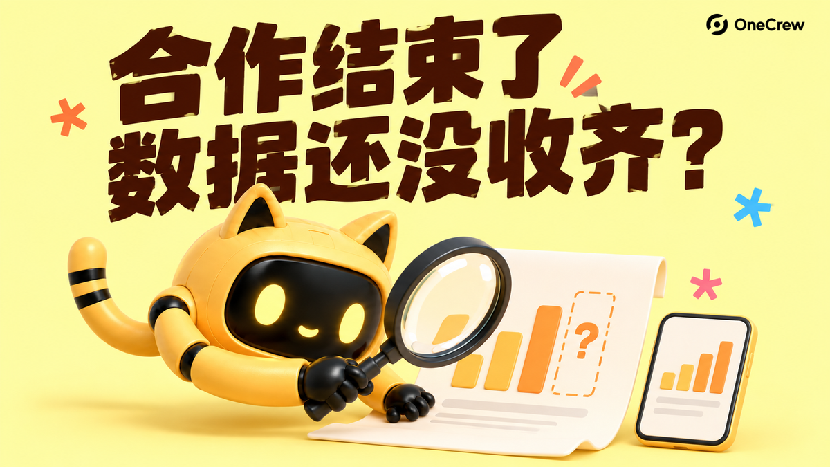 黄色猫耳机器人用放大镜核对数据图表，旁边有手机和缺项问号，标题为合作结束了，数据还没收齐？