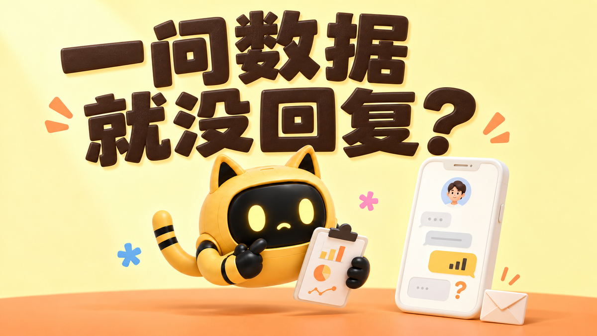 黄色猫耳机器人拿着数据夹板看向聊天界面，封面文字为“一问数据，就没回复？”