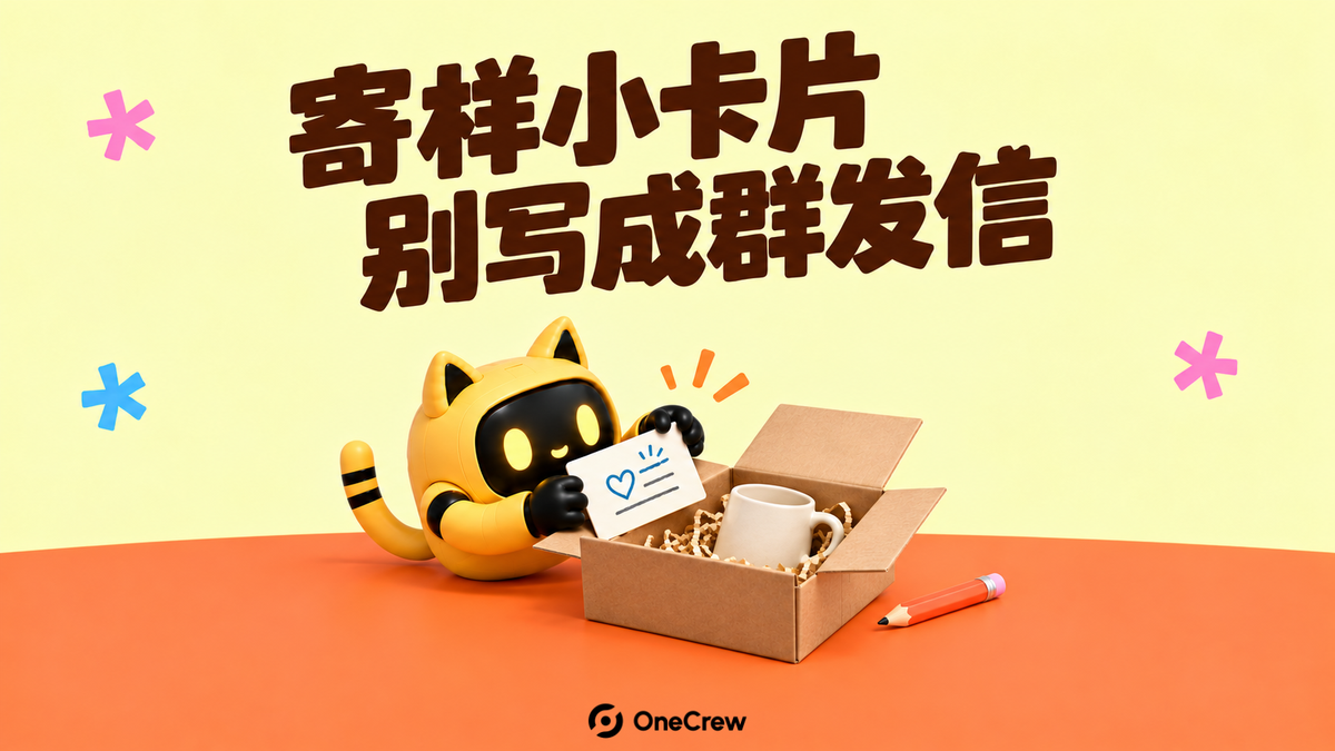 黄色猫耳机器人把带蓝色爱心的卡片放入装有杯子的寄样箱，上方写着“寄样小卡片，别写成群发信”。