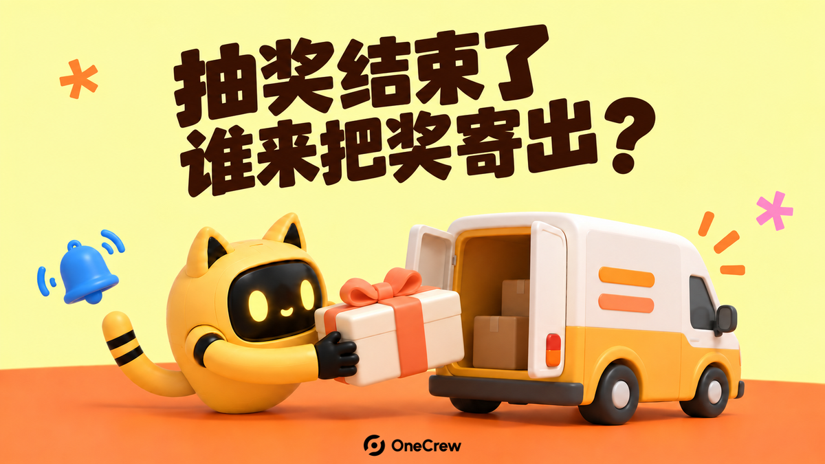橙色地台上，黄色猫耳机器人把礼盒交向配送车，旁边有通知铃铛，上方写着“抽奖结束了，谁来把奖寄出？”