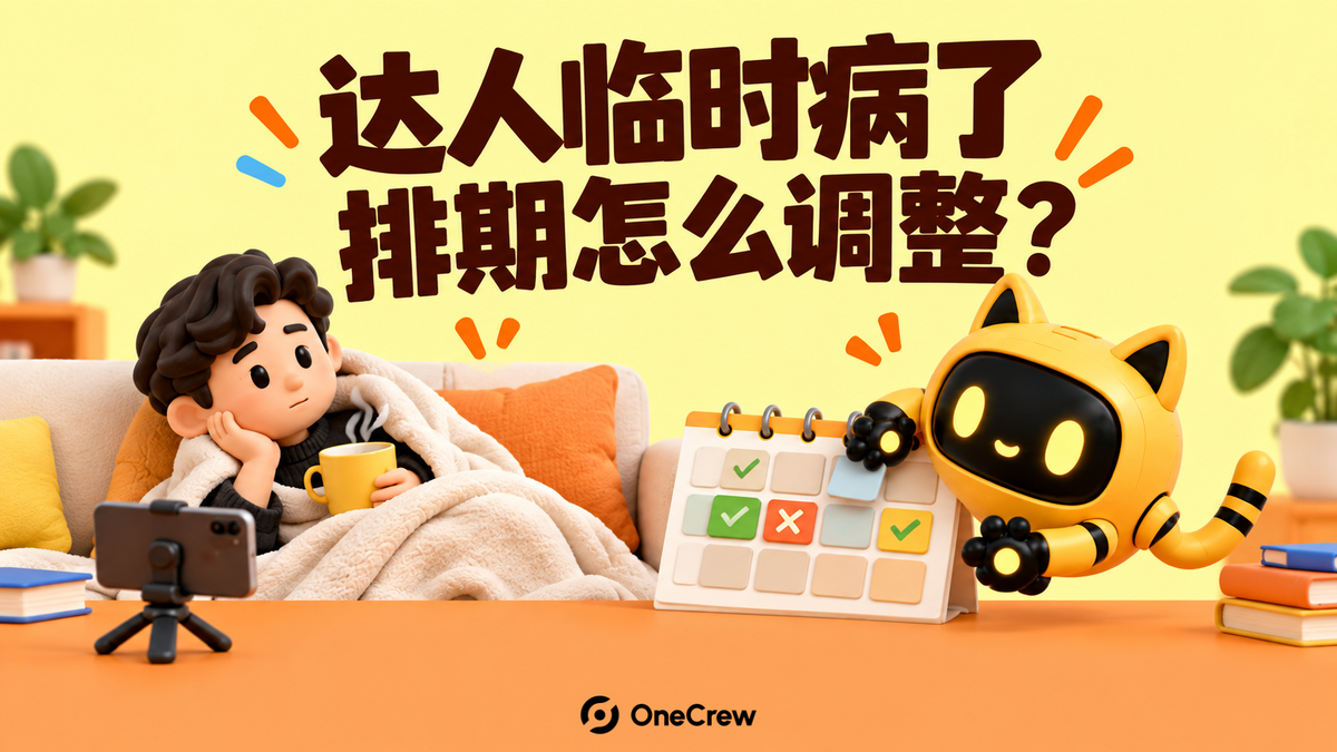 生病休息的创作者与正在调整日历的机器人