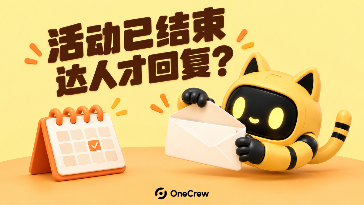 黄色猫耳机器人打开新收到的信封，旁边是标记完成的活动日历；封面写着“活动已结束，达人才回复？”