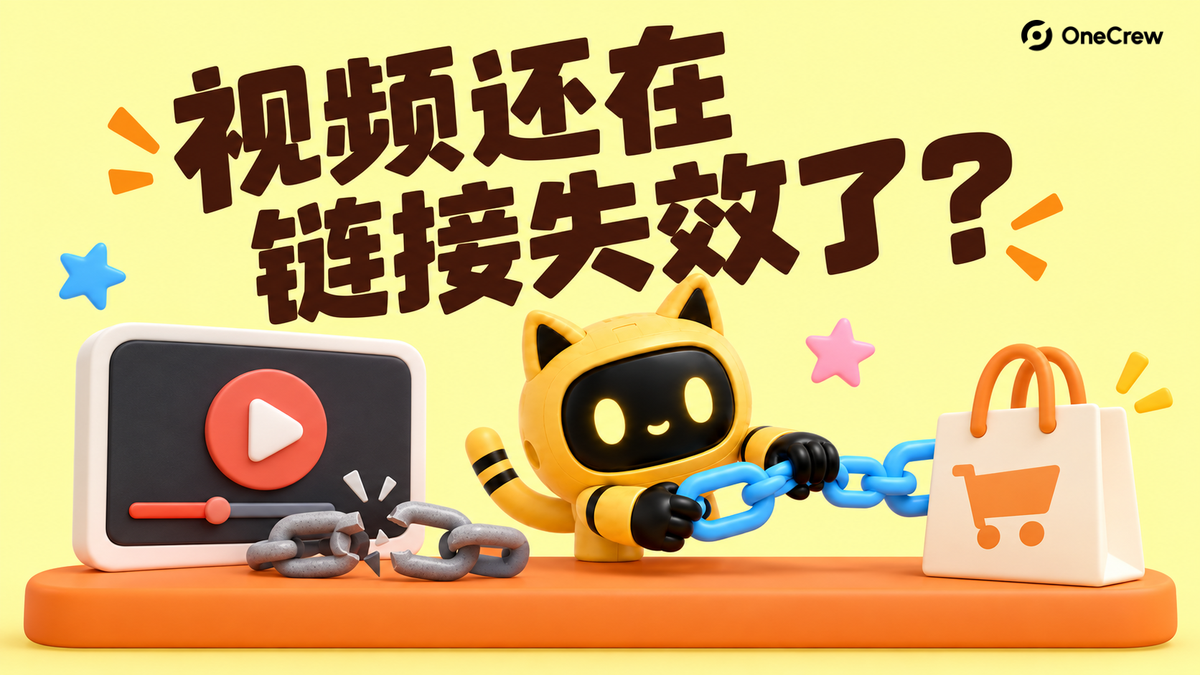 黄色猫耳机器人把视频旁断开的链条接向购物袋，封面文字为“视频还在，链接失效了？”