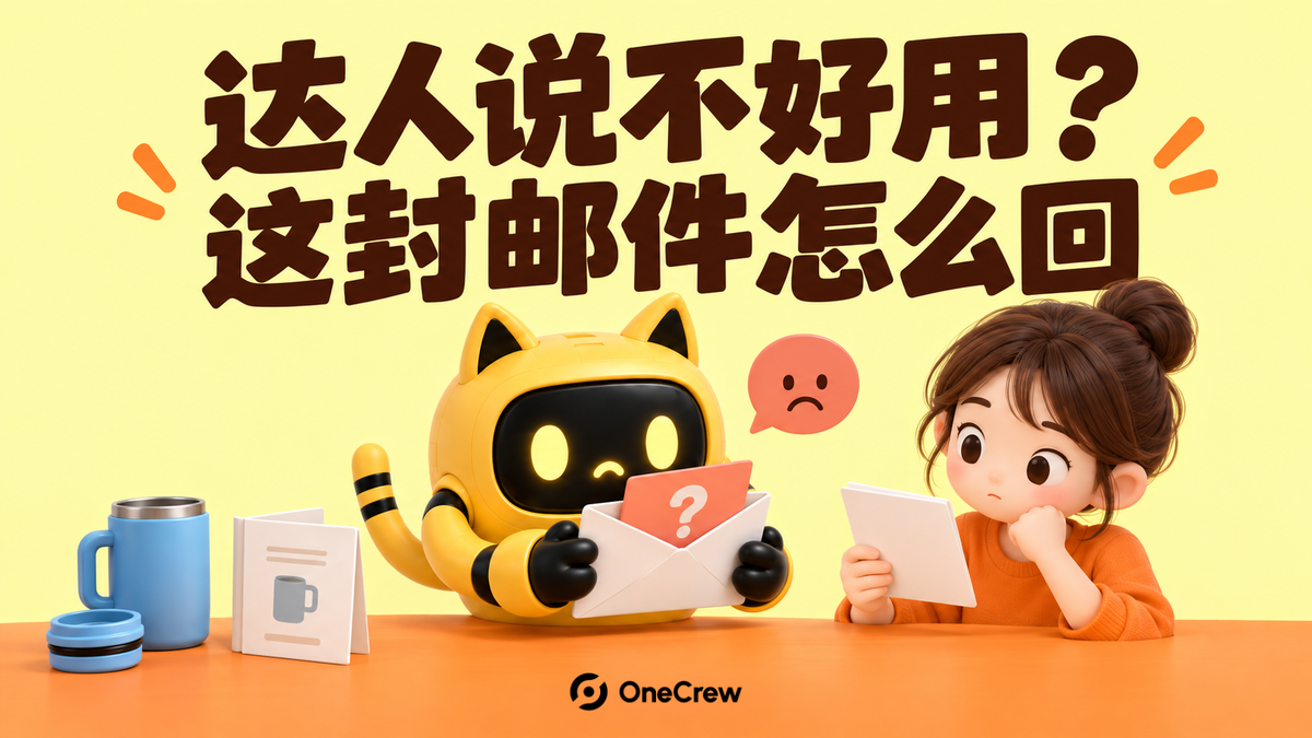 黄色猫耳机器人和运营人员查看反馈信件，旁边有蓝色杯子与说明书；标题“达人说不好用？这封邮件怎么回”，底部为 OneCrew Logo。
