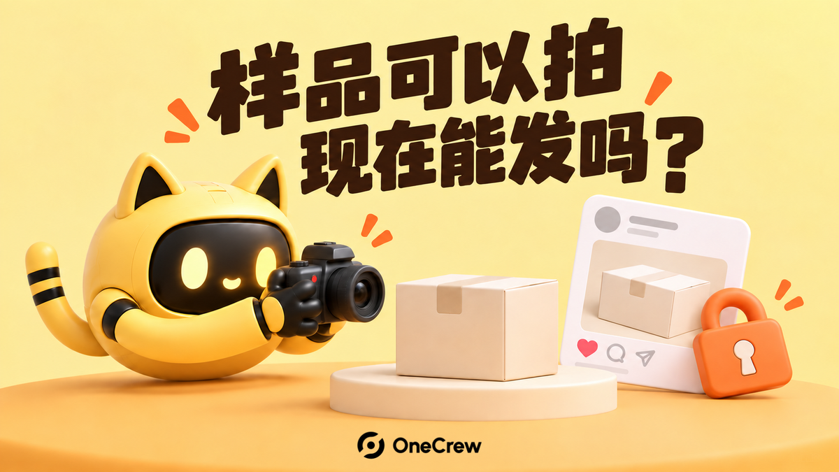 黄色猫耳机器人用相机拍摄台上的样品，旁边的社交发布卡片带锁；封面写着“样品可以拍，现在能发吗？”