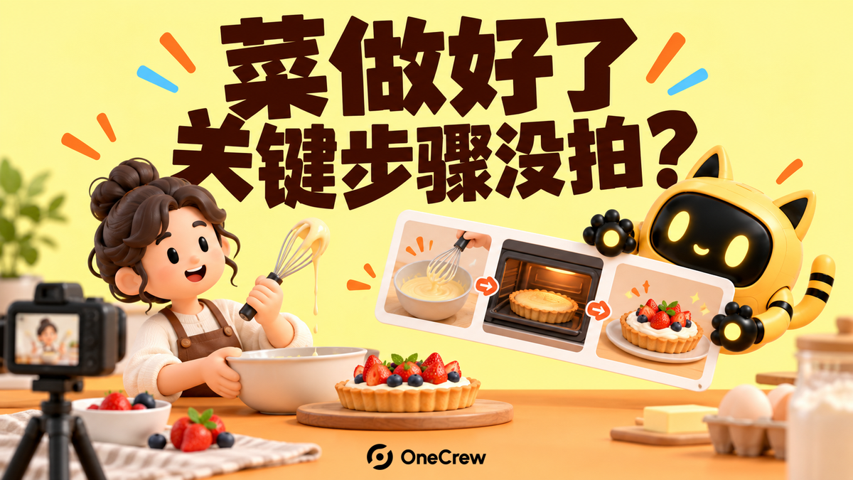 美食创作者准备烘焙，机器人举着过程分镜