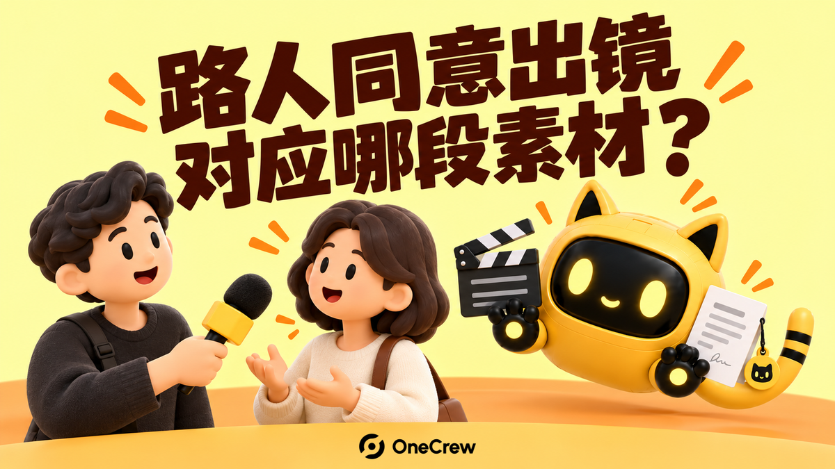 街访创作者与受访者交流，机器人核对片段和同意记录