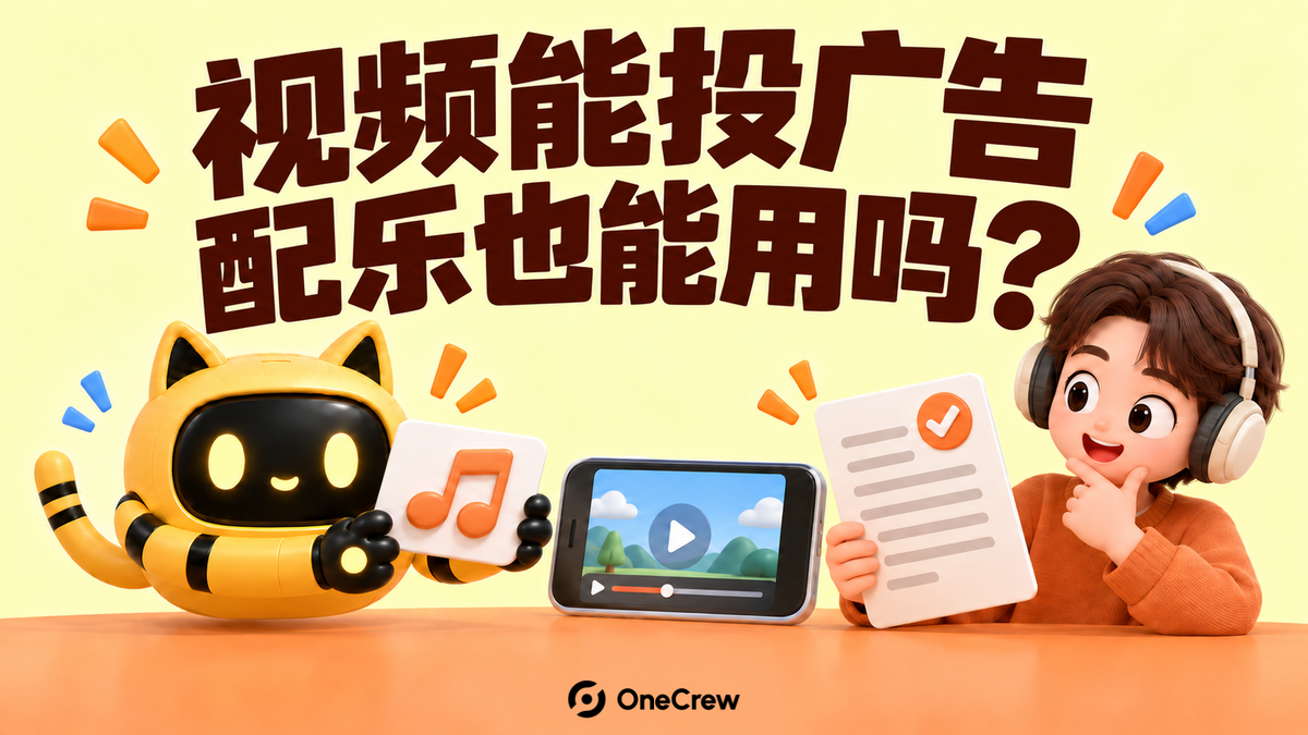 机器人检查音乐卡片与许可文件，创作者旁边的手机展示广告视频。