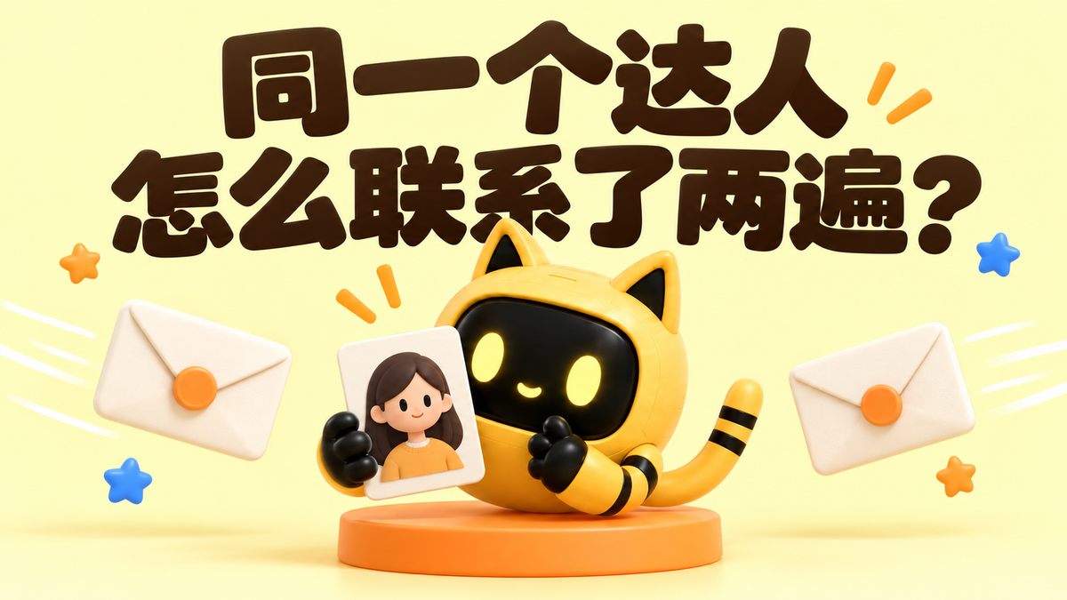 黄色猫耳机器人拿着同一位达人的资料卡，两侧各有一封邀请信；大字标题为“同一个达人，怎么联系了两遍？”。