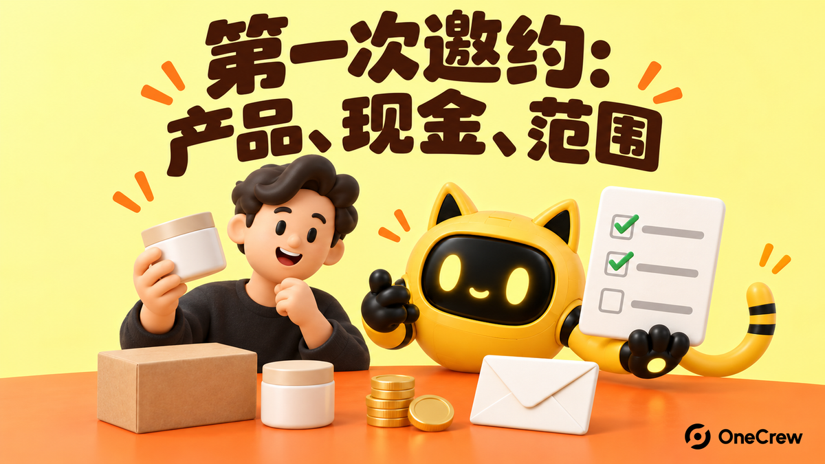 黄色 OneCrew 封面写着“第一次邀约：产品、现金、范围”，小品牌主和猫耳机器人展示产品样品、付款硬币、范围清单与邀约信封。
