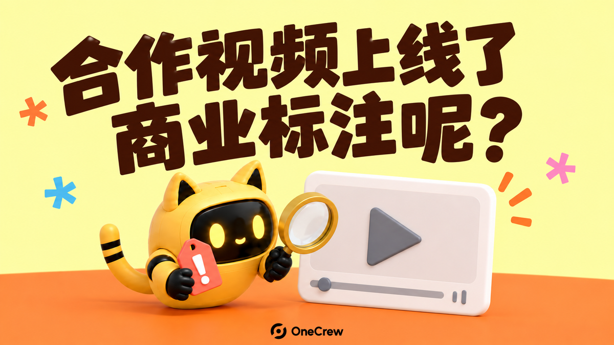 黄色猫耳机器人用放大镜检查视频画面，旁边有带感叹号的标签，上方写着“合作视频上线了，商业标注呢？”
