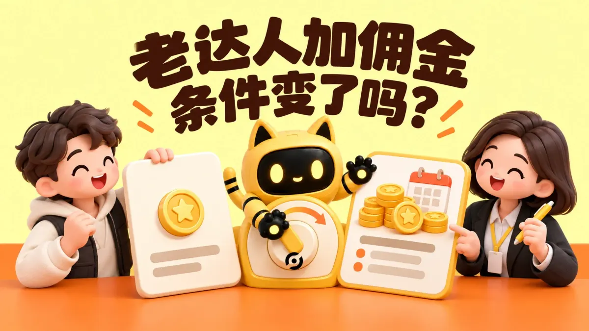 OneCrew 黄色猫耳机器人与人物展示老合作达人、品牌经理与机器人核对调整后的佣金条件，封面写着“老达人加佣金，条件变了吗？”。
