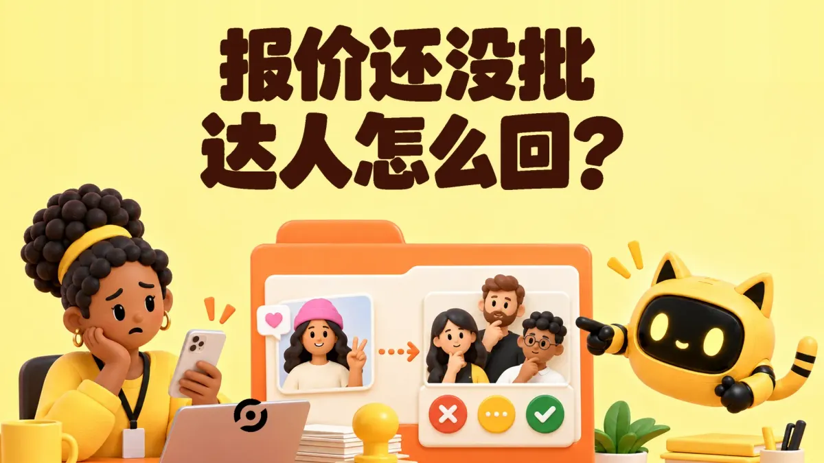 一位品牌经理等待内部报价审批，OneCrew 黄色猫耳机器人协助把达人信息与决策选项整理到审批面板；封面写着“报价还没批，达人怎么回？”。