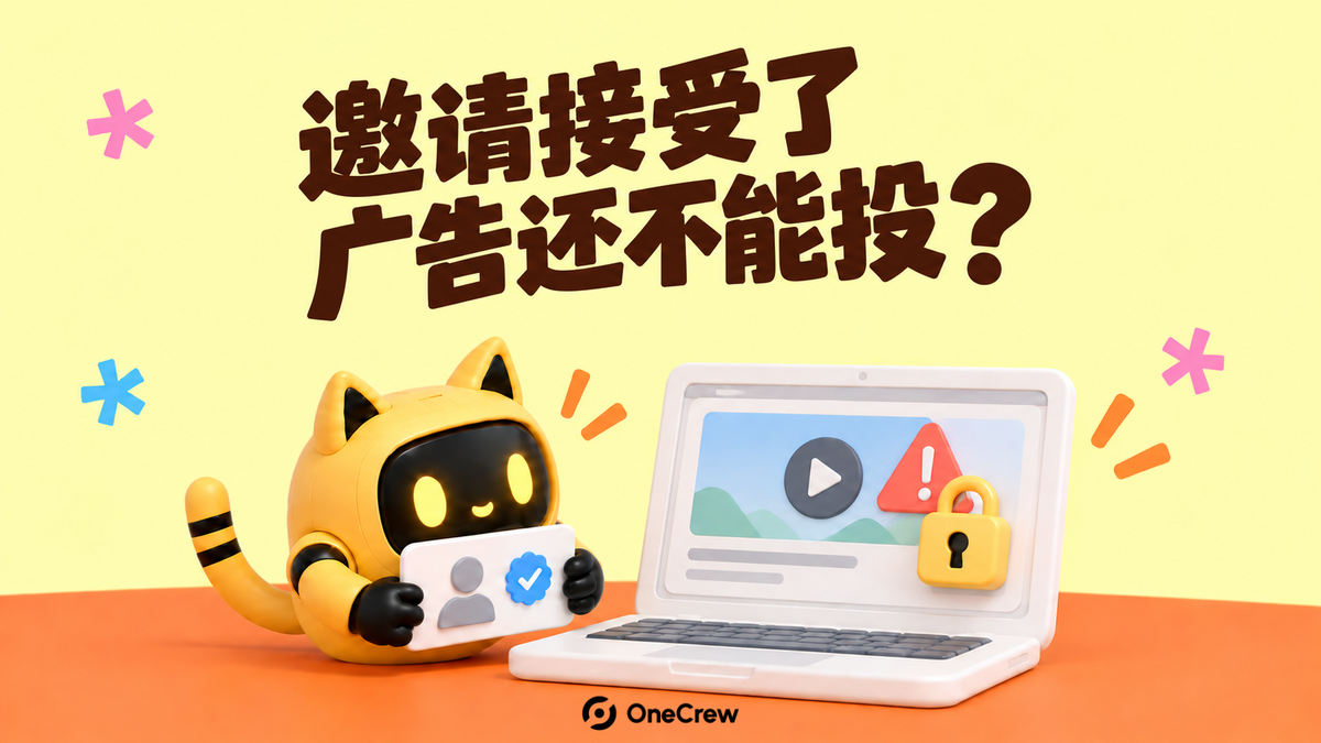 黄色猫耳机器人拿着已确认的达人资料卡，电脑广告画面上仍有锁和警告图标，上方写着“邀请接受了，广告还不能投？”