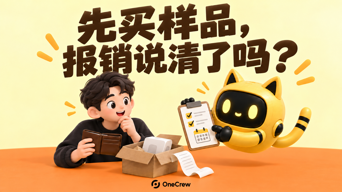 创作者拿着钱包坐在样品包裹旁，黄色猫耳机器人递出确认清单；封面写着“先买样品，报销说清了吗？”