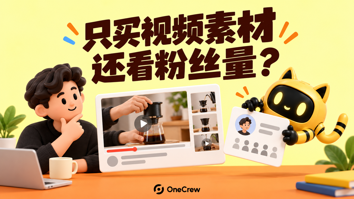 品牌同事查看咖啡演示作品，机器人拿着账号资料卡，标题为“只买视频素材，还看粉丝量？”