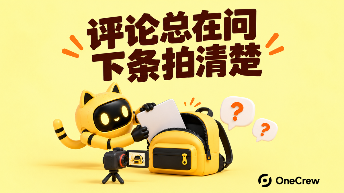 机器人将电脑放入背包，用演示回应评论中的疑问，封面文字为“评论总在问，下条拍清楚”。
