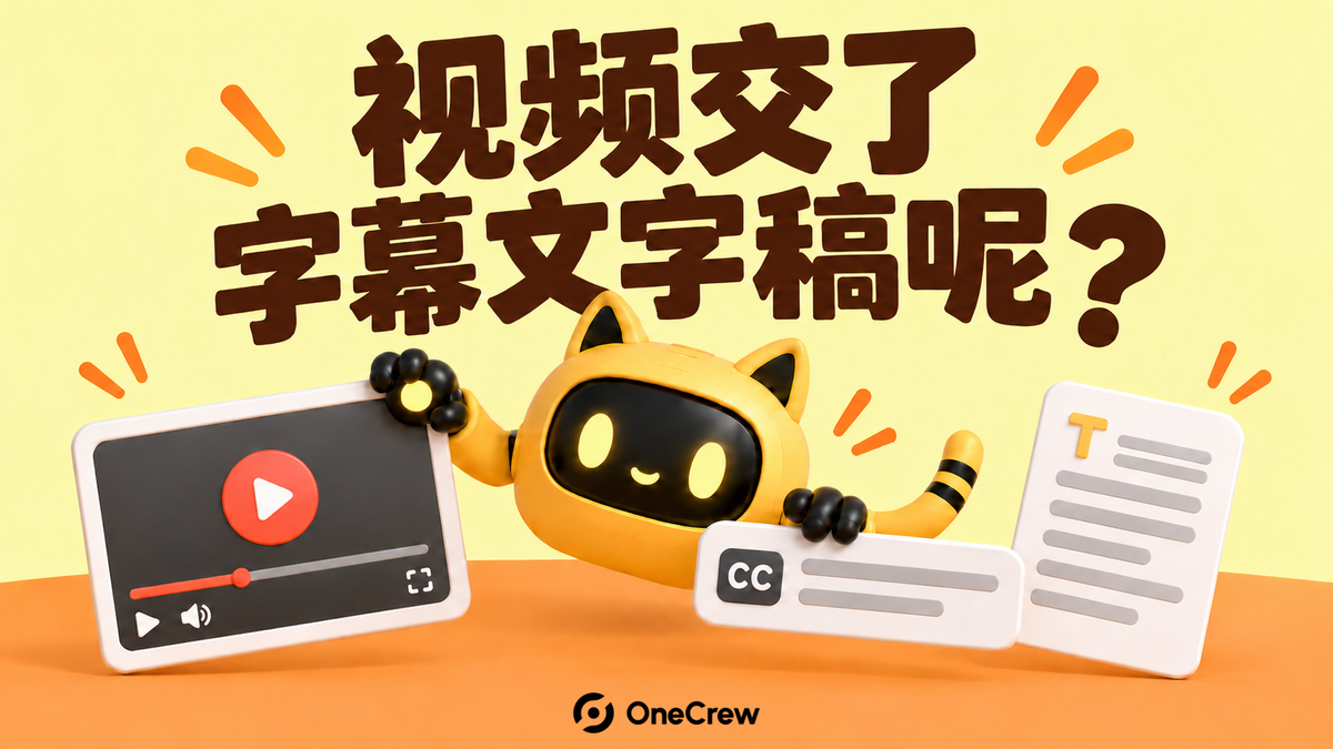 黄色机器人在视频、字幕条与文字稿之间核对交付，标题为“视频交了，字幕文字稿呢？”
